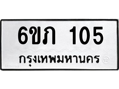 รับจองทะเบียนรถ 105 หมวดใหม่ 6ขภ 105 ทะเบียนมงคล ผลรวมดี 15