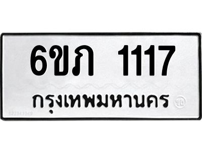 รับจองทะเบียนรถ 1117 หมวดใหม่ 6ขภ 1117 ทะเบียนมงคล ผลรวมดี 19