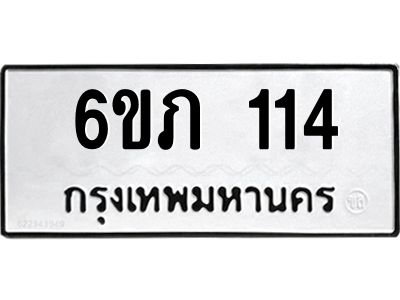 รับจองทะเบียนรถ 114 หมวดใหม่ 6ขภ 114 ทะเบียนมงคล ผลรวมดี 15