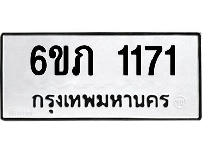 รับจองทะเบียนรถ 1171 หมวดใหม่ 6ขภ 1171 ทะเบียนมงคล ผลรวมดี 19