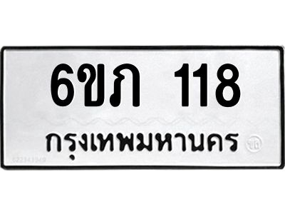 รับจองทะเบียนรถ 118 หมวดใหม่ 6ขภ 118 ทะเบียนมงคล ผลรวมดี 19