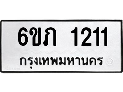 รับจองทะเบียนรถ 1211 หมวดใหม่ 6ขภ 1211 ทะเบียนมงคล ผลรวมดี 14