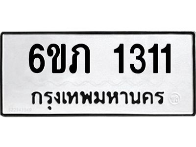 รับจองทะเบียนรถ 1311 หมวดใหม่ 6ขภ 1311 ทะเบียนมงคล ผลรวมดี 15