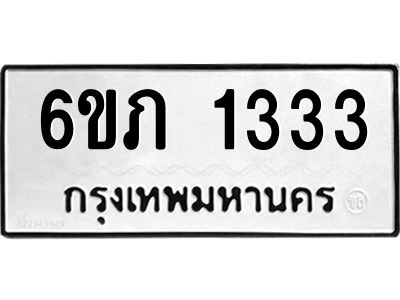 รับจองทะเบียนรถ 1333 หมวดใหม่ 6ขภ 1333 ทะเบียนมงคล ผลรวมดี 19