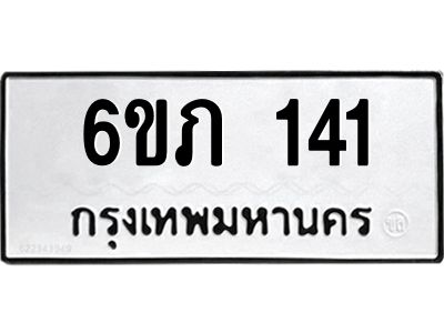 รับจองทะเบียนรถ 141 หมวดใหม่ 6ขภ  141  ทะเบียนมงคล ผลรวมดี 15