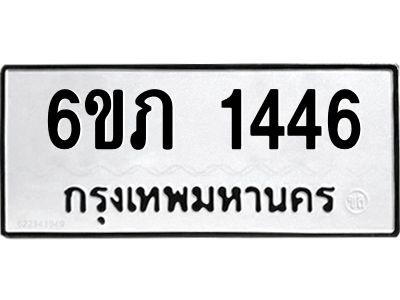 รับจองทะเบียนรถ 1446 หมวดใหม่ 6ขภ  1446 ทะเบียนมงคล ผลรวมดี 24