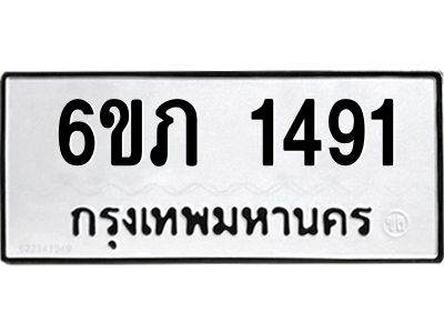 รับจองทะเบียนรถ 1491 หมวดใหม่ 6ขภ 1491 ทะเบียนมงคล ผลรวมดี 24
