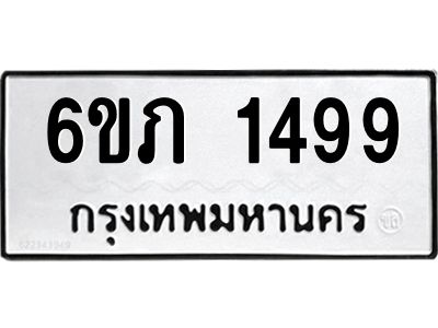 รับจองทะเบียนรถ 1499 หมวดใหม่ 6ขภ 1499 ทะเบียนมงคล ผลรวมดี 32