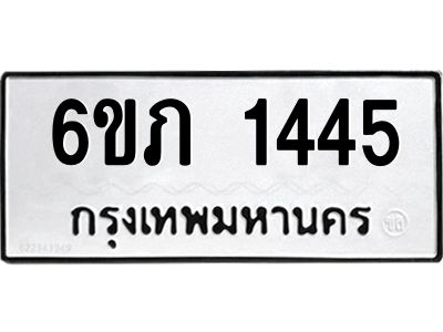 รับจองทะเบียนรถ 1445 หมวดใหม่ 6ขภ  1445 ทะเบียนมงคล ผลรวมดี 23