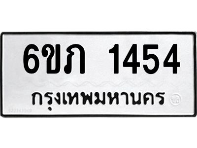 รับจองทะเบียนรถ 1454 หมวดใหม่ 6ขภ  1454  ทะเบียนมงคล ผลรวมดี 23