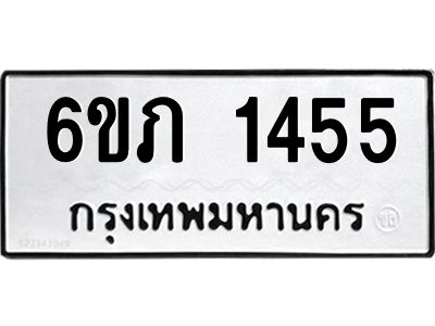 รับจองทะเบียนรถ 1455 หมวดใหม่ 6ขภ 1455 ทะเบียนมงคล ผลรวมดี 24