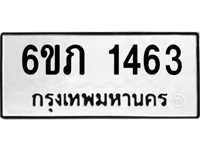 รับจองทะเบียนรถ 1463 หมวดใหม่ 6ขภ 1463 ทะเบียนมงคล ผลรวมดี 23
