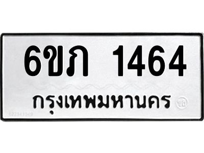รับจองทะเบียนรถ 1464 หมวดใหม่ 6ขภ 1464 ทะเบียนมงคล ผลรวมดี 24