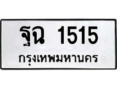3.ทะเบียนรถแนะนำ   1515 ทะเบียนมงคล  ฐฉ 1515 จองก่อนมีสิทธิ์ก่อน