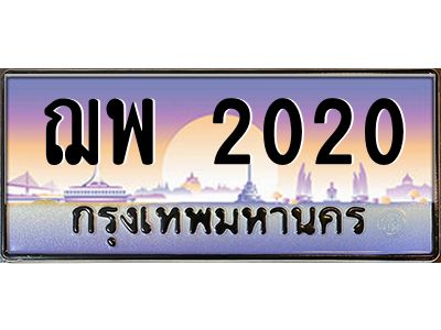 3.ทะเบียนรถแนะนำ   2020 เลขประมูล ทะเบียนสวย ฌพ 2020 จองก่อนมีสิทธิ์ก่อน
