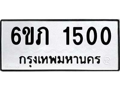 รับจองทะเบียนรถ 1500 หมวดใหม่ 6ขภ 1500 ทะเบียนมงคล ผลรวมดี 15