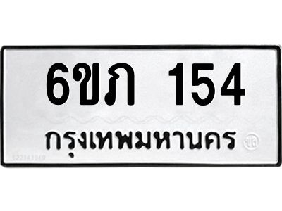 รับจองทะเบียนรถ 154 หมวดใหม่ 6ขภ 154 ทะเบียนมงคล ผลรวมดี 19