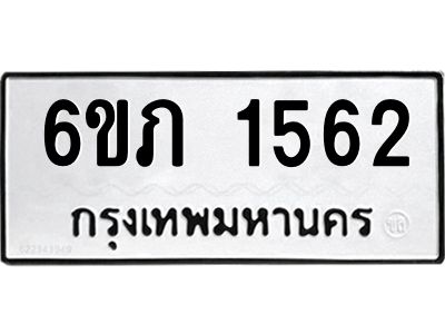 รับจองทะเบียนรถ 1562 หมวดใหม่ 6ขภ 1562 ทะเบียนมงคล ผลรวมดี 23