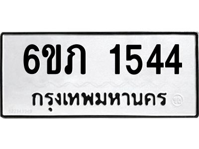รับจองทะเบียนรถ 1544 หมวดใหม่ 6ขภ 1544 ทะเบียนมงคล ผลรวมดี 23