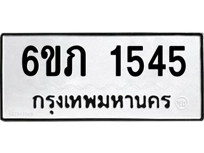 รับจองทะเบียนรถ 1545 หมวดใหม่ 6ขภ 1545 ทะเบียนมงคล ผลรวมดี 24