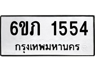 รับจองทะเบียนรถ 1554 หมวดใหม่ 6ขภ 1554 ทะเบียนมงคล ผลรวมดี 24