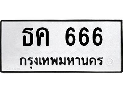 3.ทะเบียนรถแนะนำ  666 ทะเบียนมงคล  ธค 666 จองก่อนมีสิทธิ์ก่อน