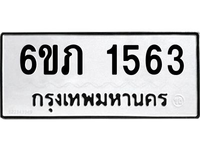 รับจองทะเบียนรถ 1563 หมวดใหม่ 6ขภ 1563 ทะเบียนมงคล ผลรวมดี 24