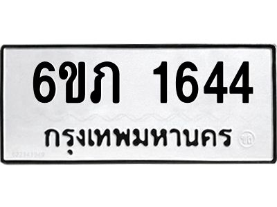 รับจองทะเบียนรถ 1644 หมวดใหม่ 6ขภ 1644 ทะเบียนมงคล ผลรวมดี 24
