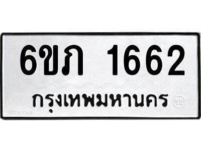รับจองทะเบียนรถ 1662 หมวดใหม่ 6ขภ 1662 ทะเบียนมงคล ผลรวมดี 24