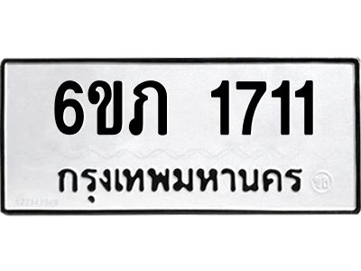 รับจองทะเบียนรถ 1711 หมวดใหม่ 6ขภ 1711 ทะเบียนมงคล ผลรวมดี 19
