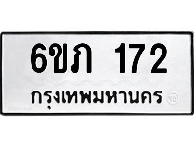 รับจองทะเบียนรถ 172 หมวดใหม่ 6ขภ 172 ทะเบียนมงคล ผลรวมดี 19