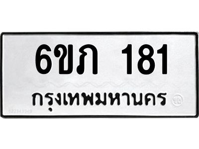 รับจองทะเบียนรถ 181 หมวดใหม่ 6ขภ 181 ทะเบียนมงคล ผลรวมดี 19