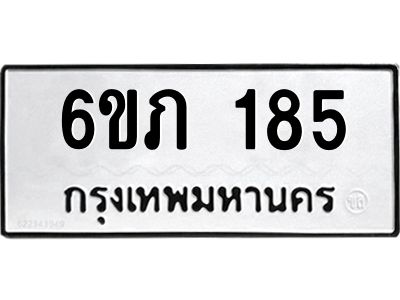 รับจองทะเบียนรถ 185 หมวดใหม่ 6ขภ 185 ทะเบียนมงคล ผลรวมดี 23