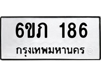 รับจองทะเบียนรถ 186 หมวดใหม่ 6ขภ 186 ทะเบียนมงคล ผลรวมดี 24