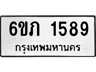รับจองทะเบียนรถ 1589 หมวดใหม่ 6ขภ 1589 ทะเบียนมงคล ผลรวมดี 32