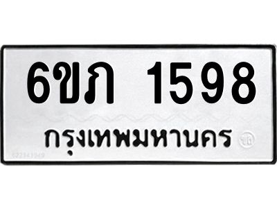 รับจองทะเบียนรถ 1598 หมวดใหม่ 6ขภ 1598 ทะเบียนมงคล ผลรวมดี 32