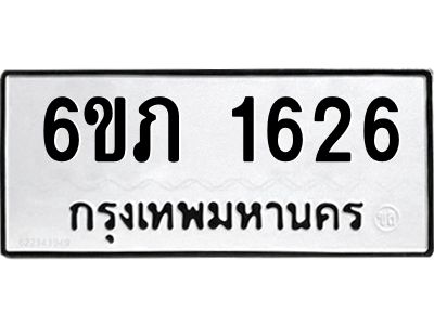 รับจองทะเบียนรถ 1626 หมวดใหม่ 6ขภ 1626 ทะเบียนมงคล ผลรวมดี 24