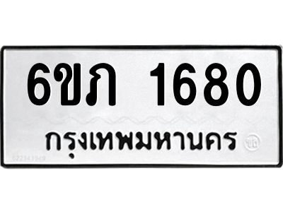 รับจองทะเบียนรถ 1680 หมวดใหม่ 6ขภ 1680 ทะเบียนมงคล ผลรวมดี 24