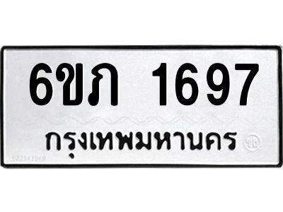 รับจองทะเบียนรถ 1697 หมวดใหม่ 6ขภ 1697 ทะเบียนมงคล ผลรวมดี 32