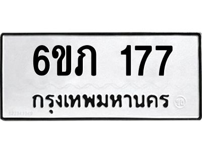 รับจองทะเบียนรถ 177 หมวดใหม่ 6ขภ 177 ทะเบียนมงคล ผลรวมดี 24