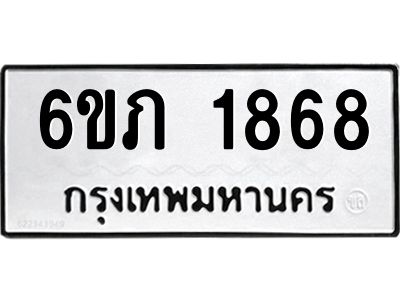 รับจองทะเบียนรถ 1868 หมวดใหม่ 6ขภ 1868 ทะเบียนมงคล ผลรวมดี 32