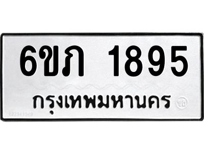 รับจองทะเบียนรถ 1895 หมวดใหม่ 6ขภ 1895 ทะเบียนมงคล ผลรวมดี 32