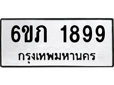 รับจองทะเบียนรถ 1899 หมวดใหม่ 6ขภ 1899 ทะเบียนมงคล ผลรวมดี 36