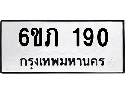 รับจองทะเบียนรถ 190 หมวดใหม่ 6ขภ 190 ทะเบียนมงคล ผลรวมดี 19