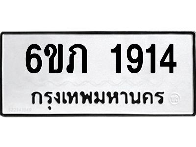 รับจองทะเบียนรถ 1914 หมวดใหม่ 6ขภ 1914 ทะเบียนมงคล ผลรวมดี 24