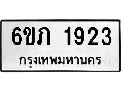 รับจองทะเบียนรถ 1923 หมวดใหม่ 6ขภ 1923 ทะเบียนมงคล ผลรวมดี 24