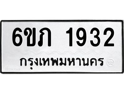 รับจองทะเบียนรถ 1932 หมวดใหม่ 6ขภ 1932 ทะเบียนมงคล ผลรวมดี 24