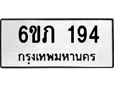 รับจองทะเบียนรถ 194 หมวดใหม่ 6ขภ 194 ทะเบียนมงคล ผลรวมดี 23