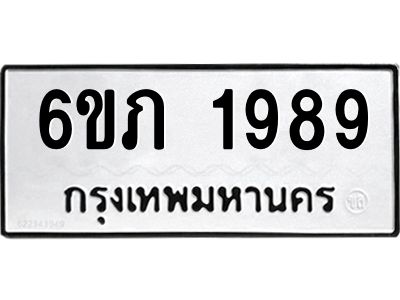 รับจองทะเบียนรถ 1989 หมวดใหม่ 6ขภ 1989 ทะเบียนมงคล ผลรวมดี 36