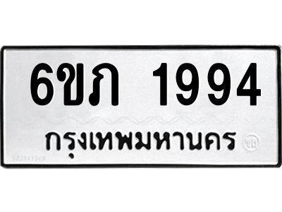 รับจองทะเบียนรถ 1994 หมวดใหม่ 6ขภ 1994 ทะเบียนมงคล ผลรวมดี 32